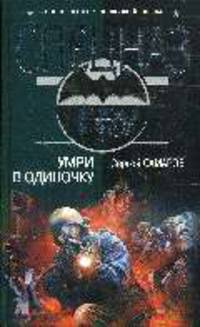 Умри в одиночку: Роман