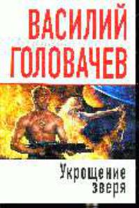 Укрощение Зверя: Роман