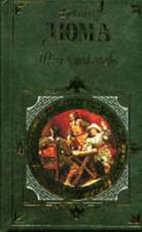 Три мушкетера: Роман / Пер. с франц. Лившиц Д., Вальдман В., Ксаниной К.