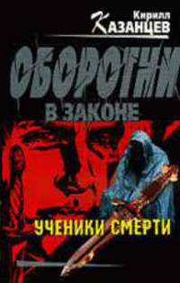 Ученики смерти: Роман