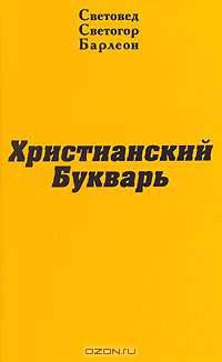 Христианский букварь