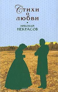 Николай Некрасов. Стихи о любви