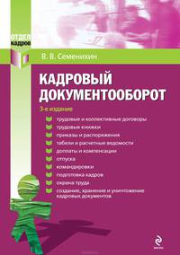 Кадровый документооборот: практическое руководство