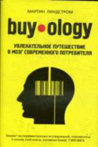 Buyology: увлекательное путешествие в мозг современного потребителя