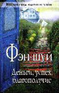 Фэн-шуй: деньги, успех, благополучие