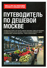 Путеводитель по дешевой Москве. Книга о том, как эффективно экономить в большом городе