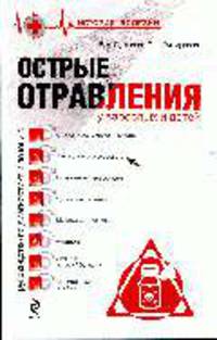 Острые отравления у взрослых и детей