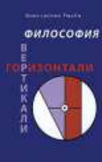 Философия Вертикали + Горизонтали