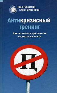 Антикризисный тренинг: как оставаться при деньгах несмотря ни на что