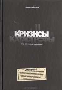 Кризисы и катастрофы: кто и почему выживает