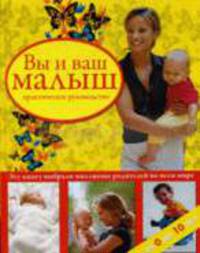 Вы и ваш малыш: Практическое руководство
