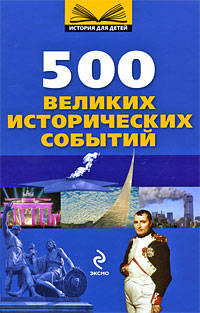 10+ 500 великих исторических событий