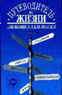 Путеводитель по жизни: Неписанные законы, неожиданные советы, хорошие фразы made in USA