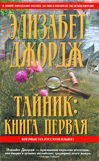 Тайник: Книга первая