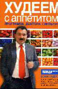 Худеем с аппетитом! Программа Гинзбурга