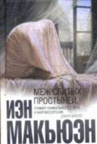 Меж сбитых простыней.