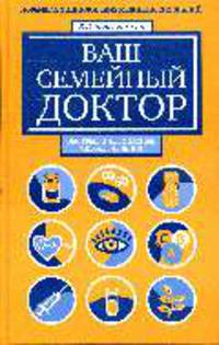 Ваш семейный доктор. Новейшая энциклопедия медицинских знаний