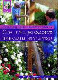 Новая энциклопедия обустройства садовых и приусадебных участков