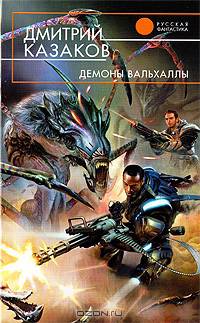 Демоны Вальхаллы: Фантастичекий роман
