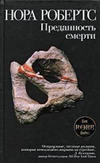 Преданность смерти: Роман