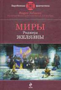 Миры Роджера Желязны