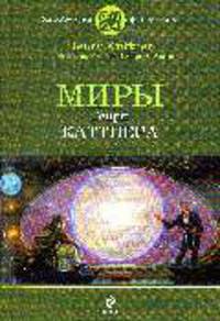 Миры Генри Каттнера: Фантастический роман