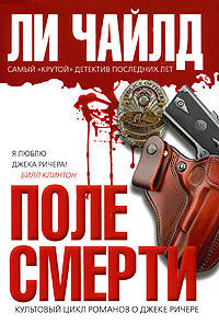 Поле смерти: роман