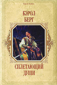 Сплетающий Души