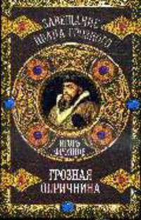 Грозная опричнина