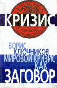 Мировой кризис как заговор