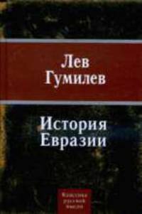 История Евразии.