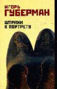 Штрихи к портрету