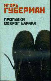 Прогулки вокруг барака