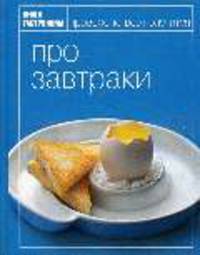 Про завтраки - (Книга Гастронома)