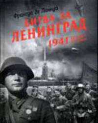 Битва за Ленинград.1941.22 июня-31 декабря