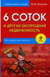 6 соток и другая загородная недвижимость: Все о защите прав дачника