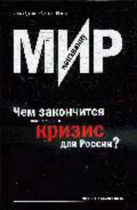 Мир наизнанку. Чем закончится экономический кризис для России?