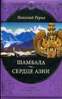 Шамбала. Сердце Азии.