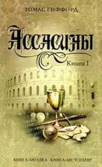 Ассасины. Книга 1