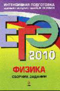 Физика. ЕГЭ - 2010: Сборник заданий