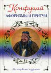 Афоризмы и притчи: жемчужины мудрости