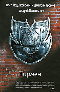 Тирмен: роман