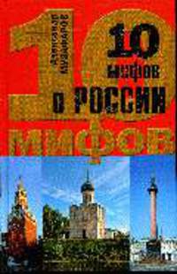 10 мифов о России