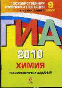 Химия : Тренировочные задания : 9 класс