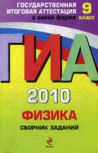 Физика: ГИА - 2010: Сборник заданий: 9 класс