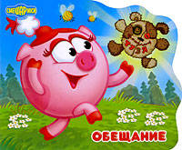 Обещание