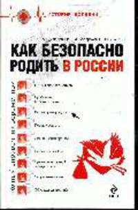 Как безопасно родить в России