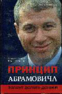 Принцип Абрамовича. Талант делать деньги
