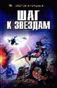 Шаг к звездам: Роман