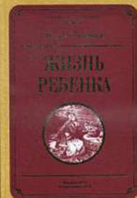 Жизнь ребенка